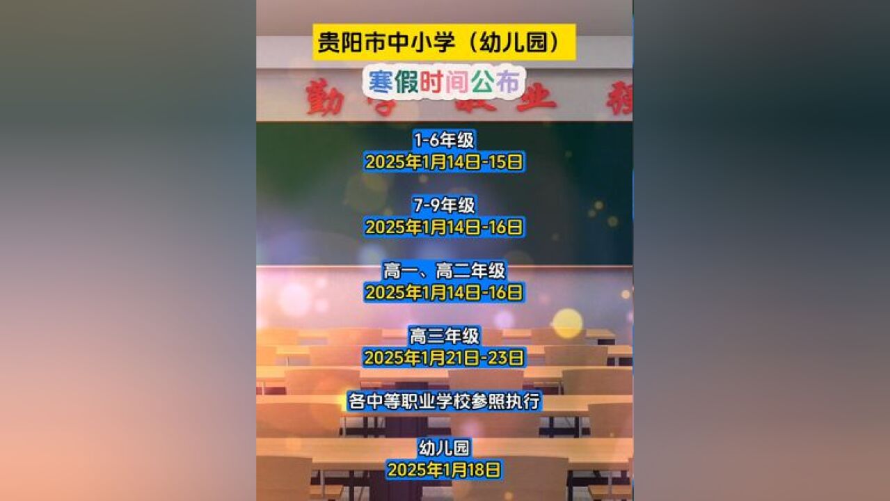 贵阳市中小学寒假放假时间公布