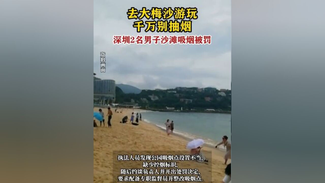 2名男子大梅沙沙滩吸烟被罚