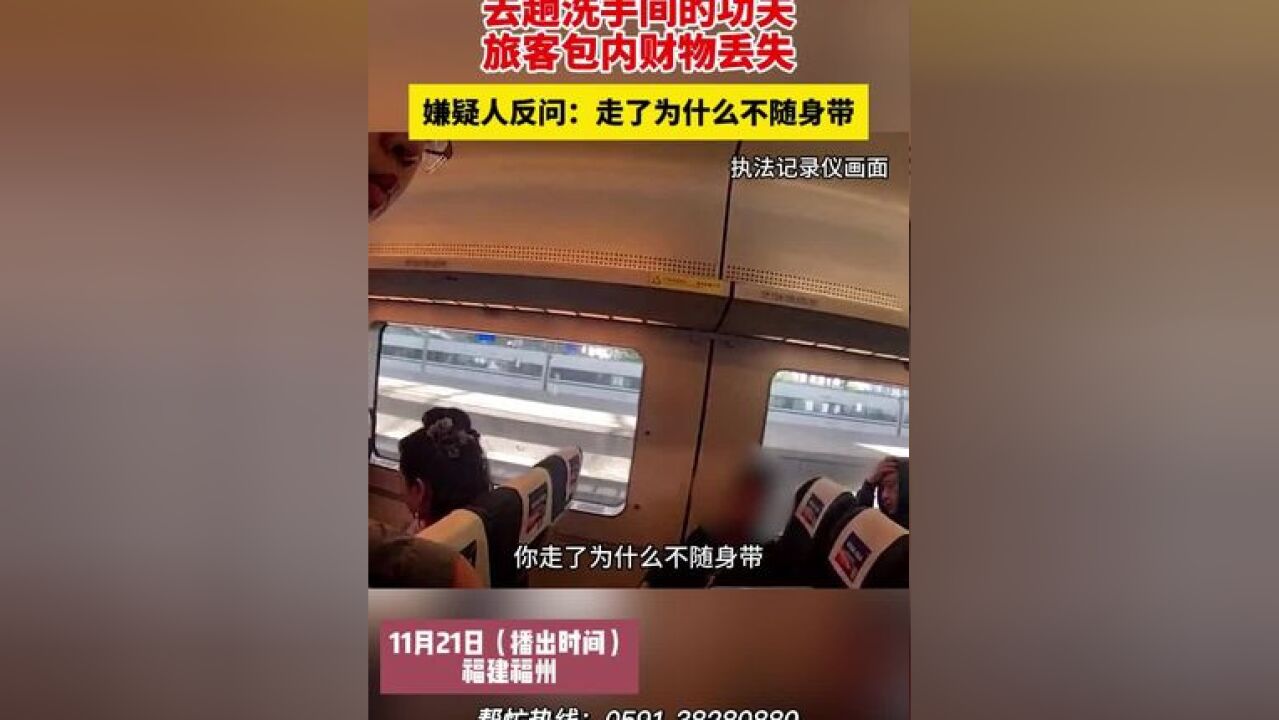 去趟洗手间的功夫,旅客包内财物丢失,嫌疑人反问:走了为什么不随身带