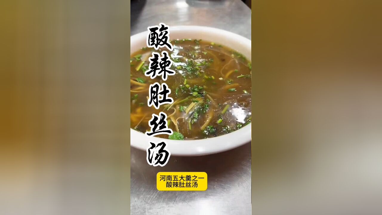 体验河南饮食文化,必尝五大羹之一的酸辣肚丝汤,酸香开胃,辣而不燥