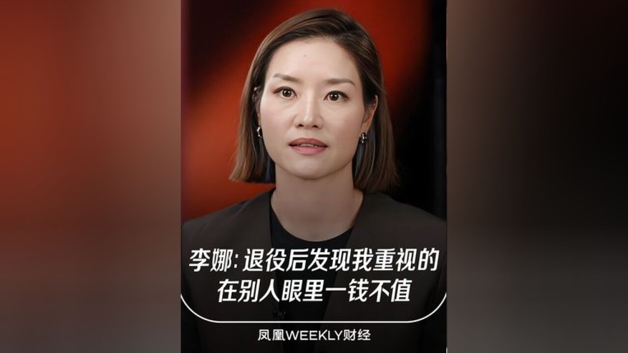 李娜称读大学后发现自己思想的狭隘