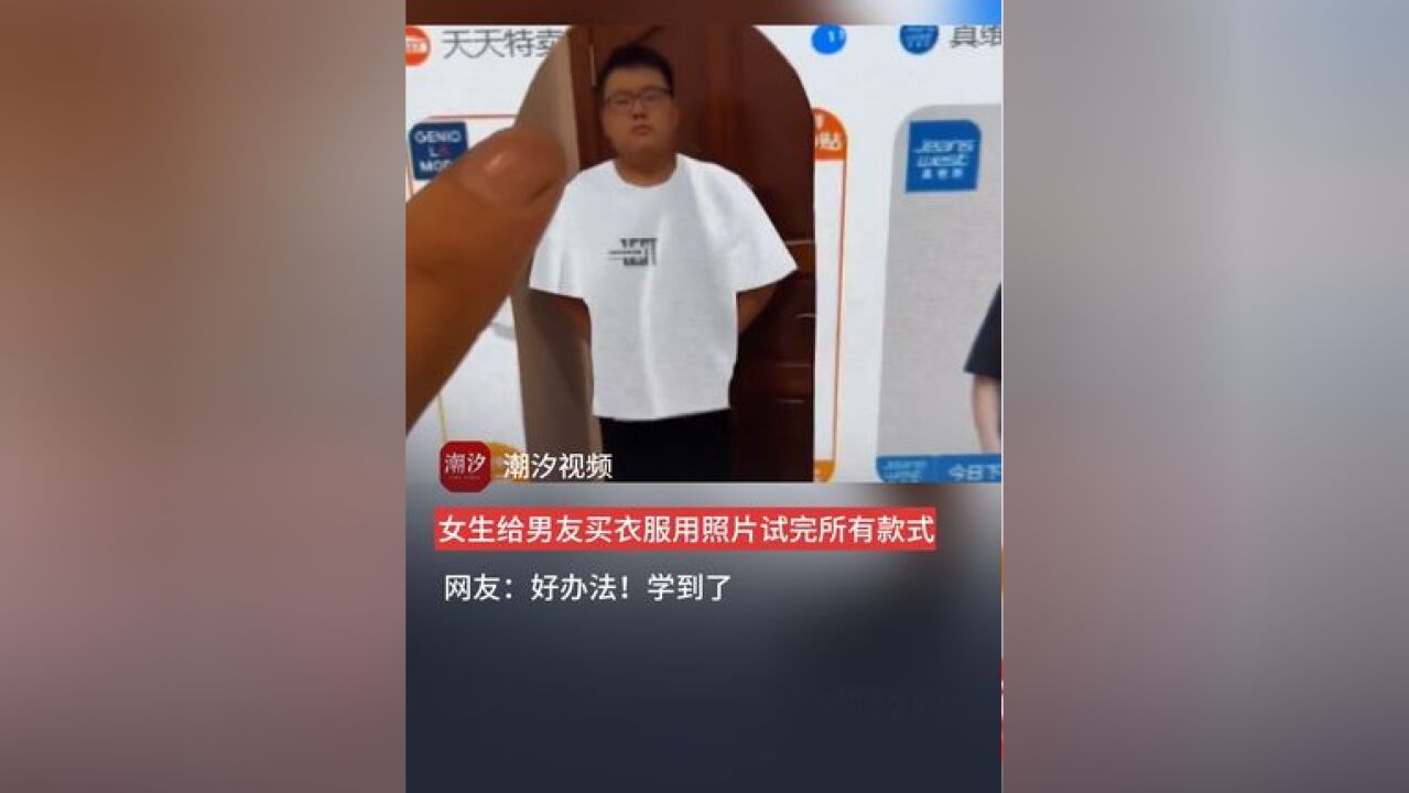 女生给男友买衣服用照片试完所有款式,网友:好办法!学到了