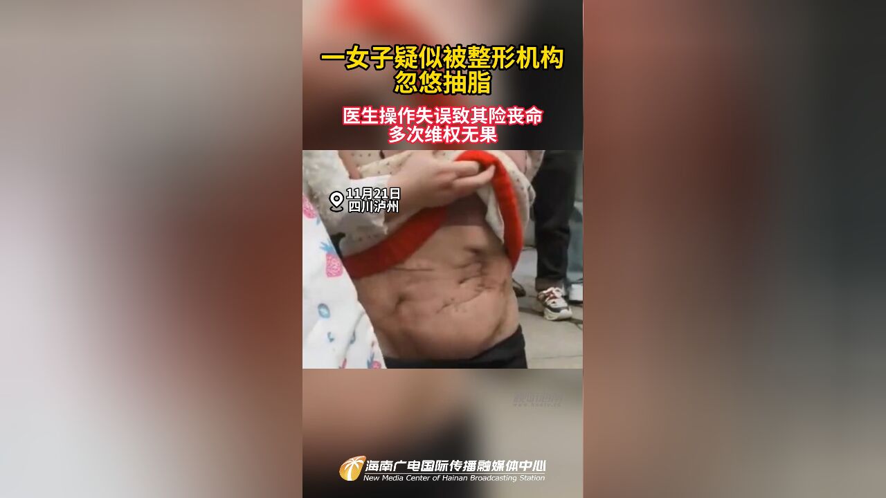 一女子疑似被整形机构忽悠抽脂 医生操作失误致其险丧命 多次维权无果