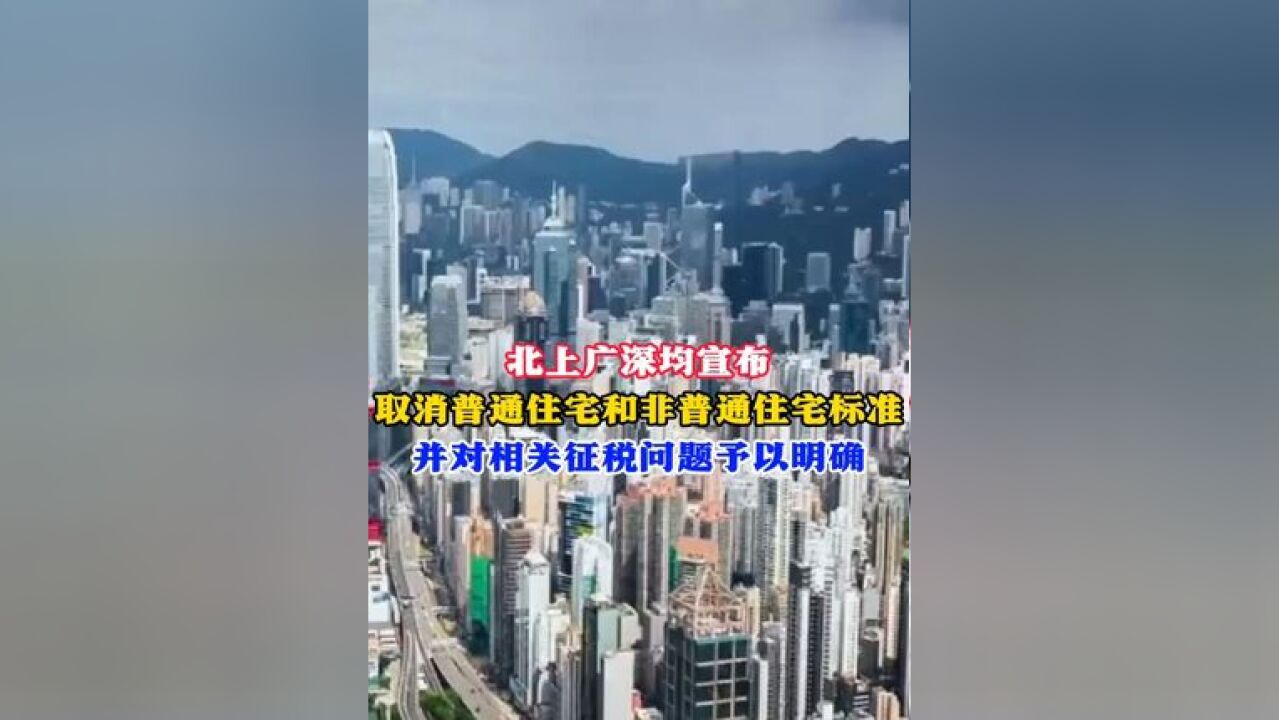 北上广深均宣布 取消普通住宅和非普通住宅标准 并对相关征税问题予以明确