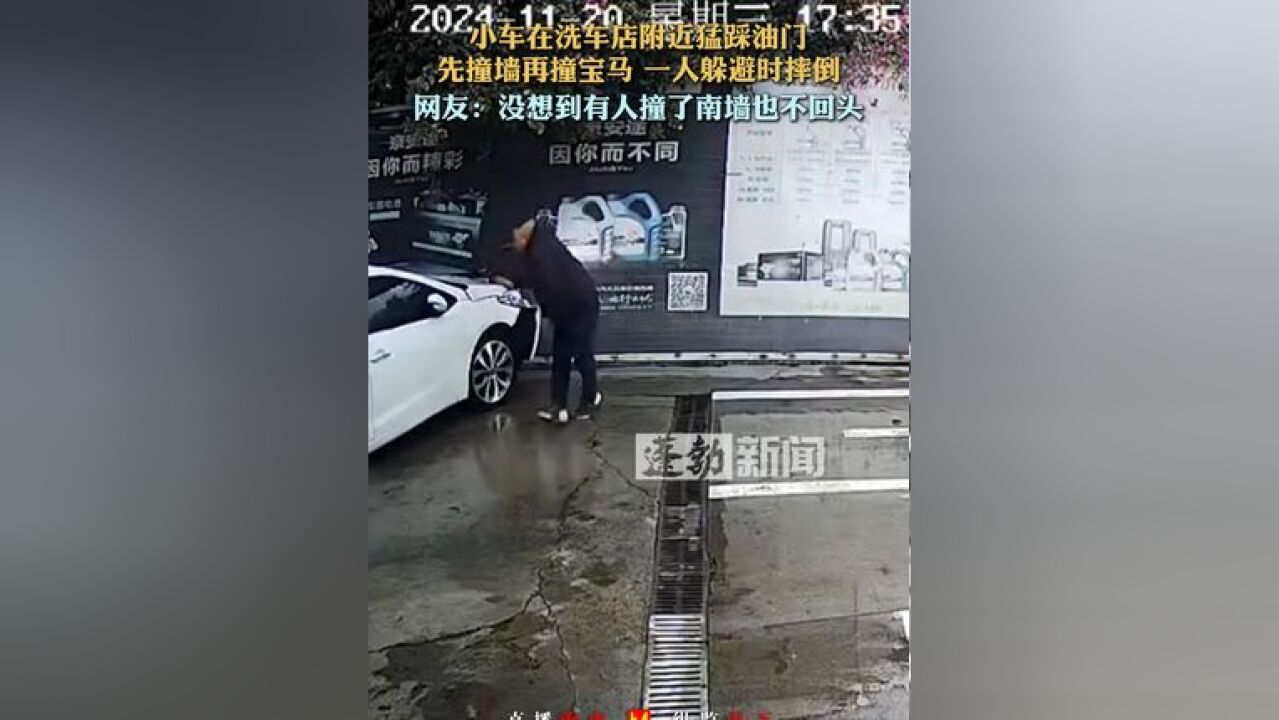 小车在洗车店附近猛踩油门,先撞墙再撞宝马 一人躲避时摔倒,网友:没想到有人撞了南墙也不回头