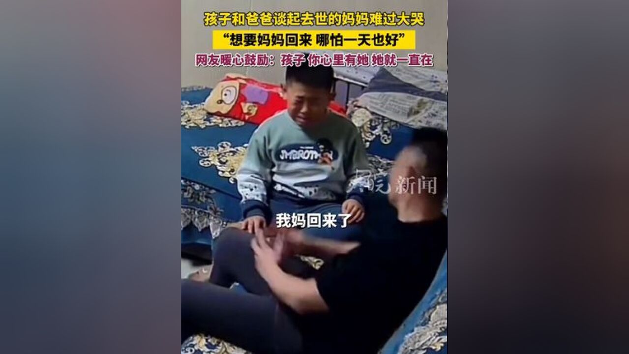 孩子和爸爸谈起去世的妈妈难过大哭,“想要妈妈回来,哪怕一天也好”,网友暖心鼓励:孩子,你心里有她,她就一直在