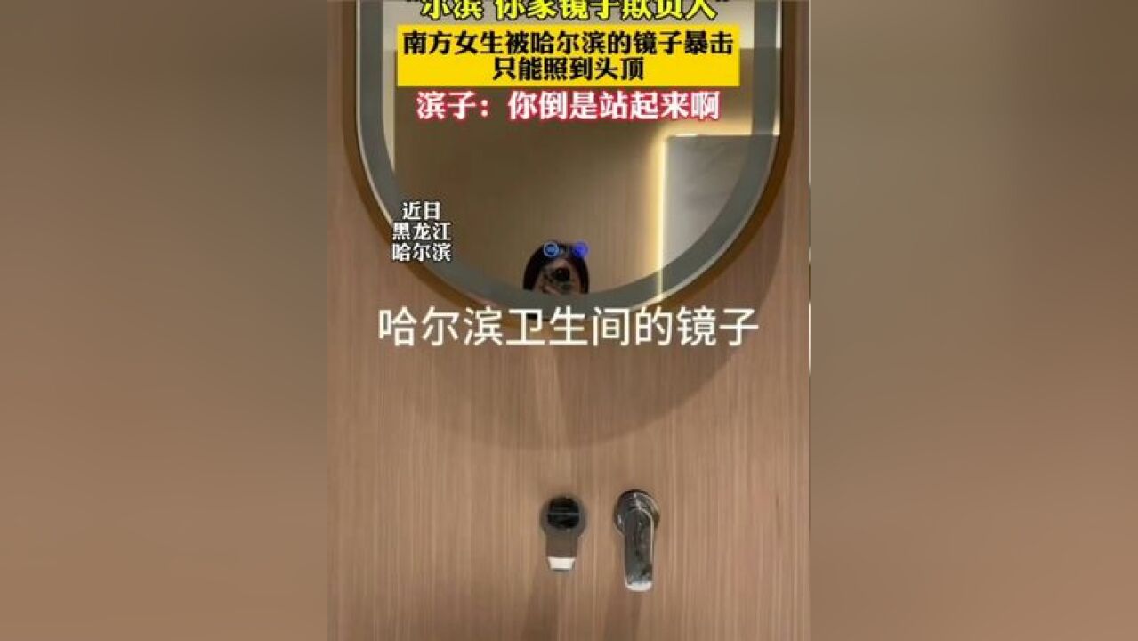 南方女生在哈尔滨照镜子被暴击