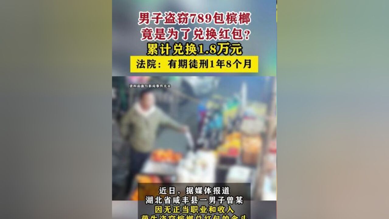 男子盗窃槟榔兑换红包被判1年8个月