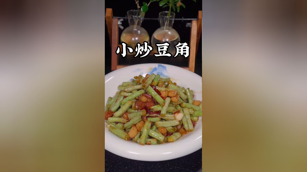 豆角炒肉的做法