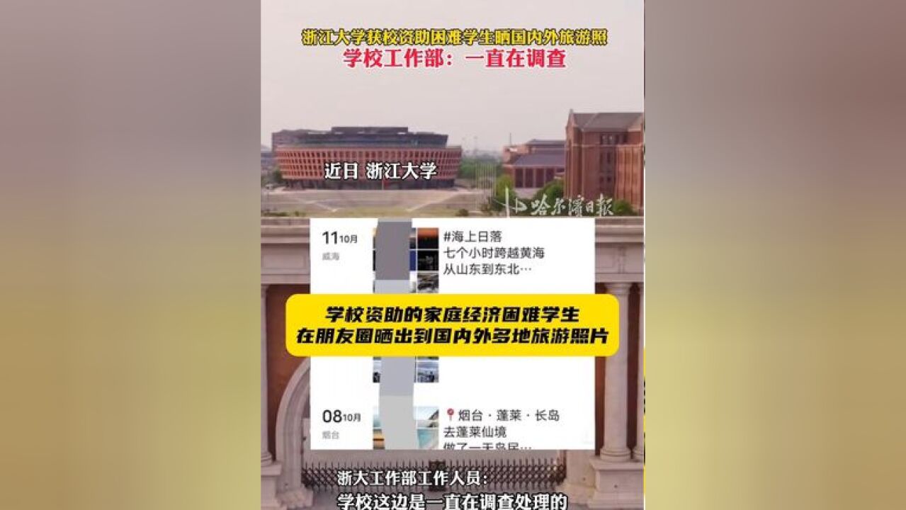 浙江大学获校资助困难学生晒国内外旅游,学校工作部:一直在调查