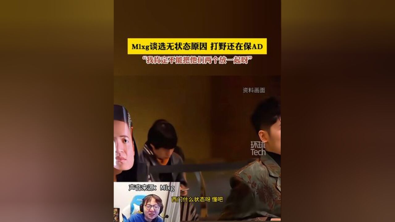 Mlxg谈选无状态原因 打野还在保AD“我肯定不能把他们两个放一起呀”