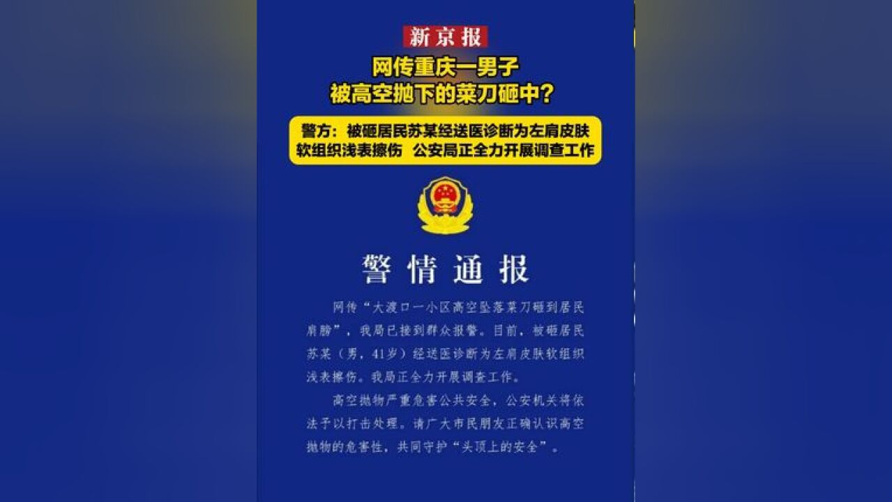 网传重庆一男子被高空抛下的菜刀砸中?警方:被砸居民苏某经送医诊断为左肩皮肤 软组织浅表擦伤 公安局正全力开展调查工作