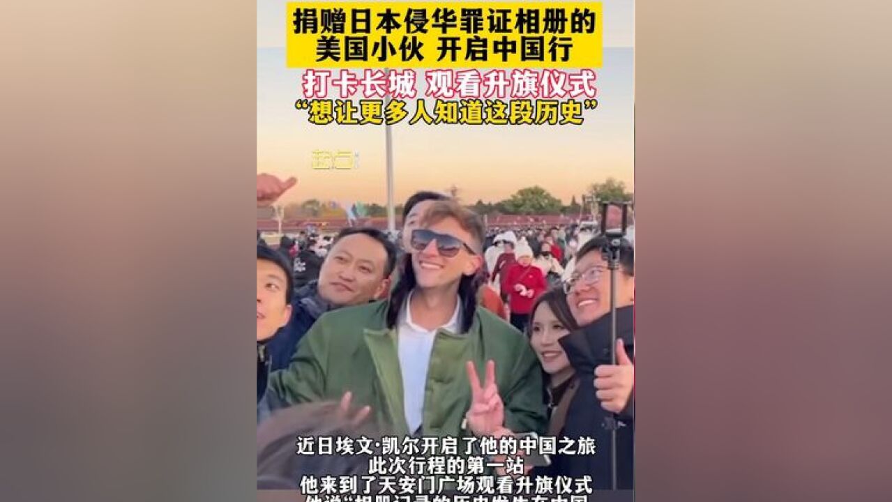 捐赠日本侵华罪证相册的美国小伙,来中国了