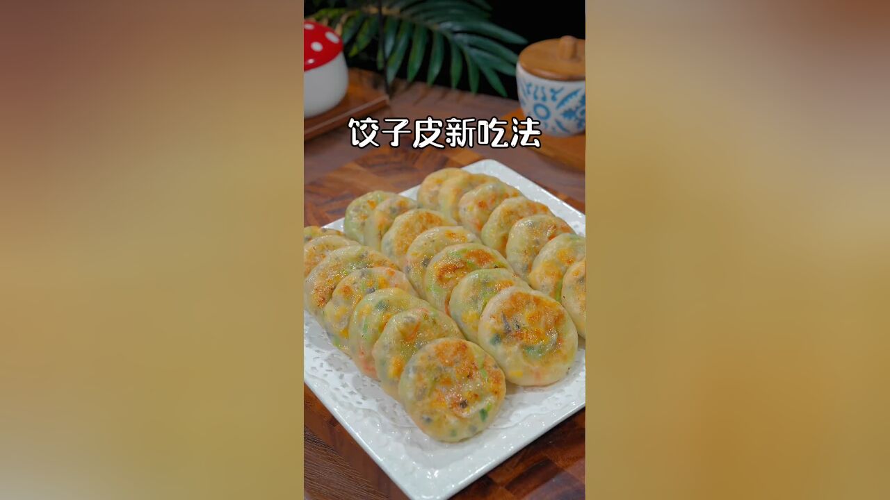 不用和面,在家也能做出皮薄馅大的小馅饼,凉了也不硬