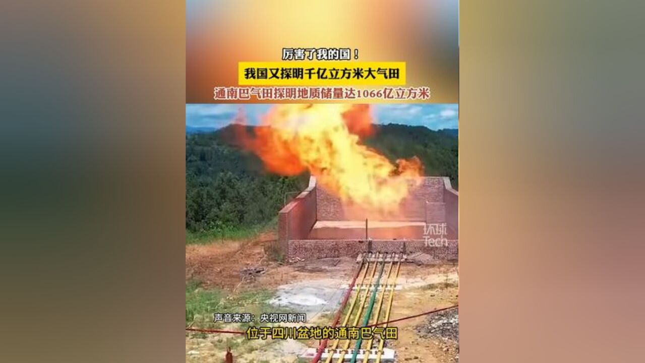 厉害了我的国 !我国又探明千亿立方米大气田 通南巴气田探明地质储量达1066亿立方米