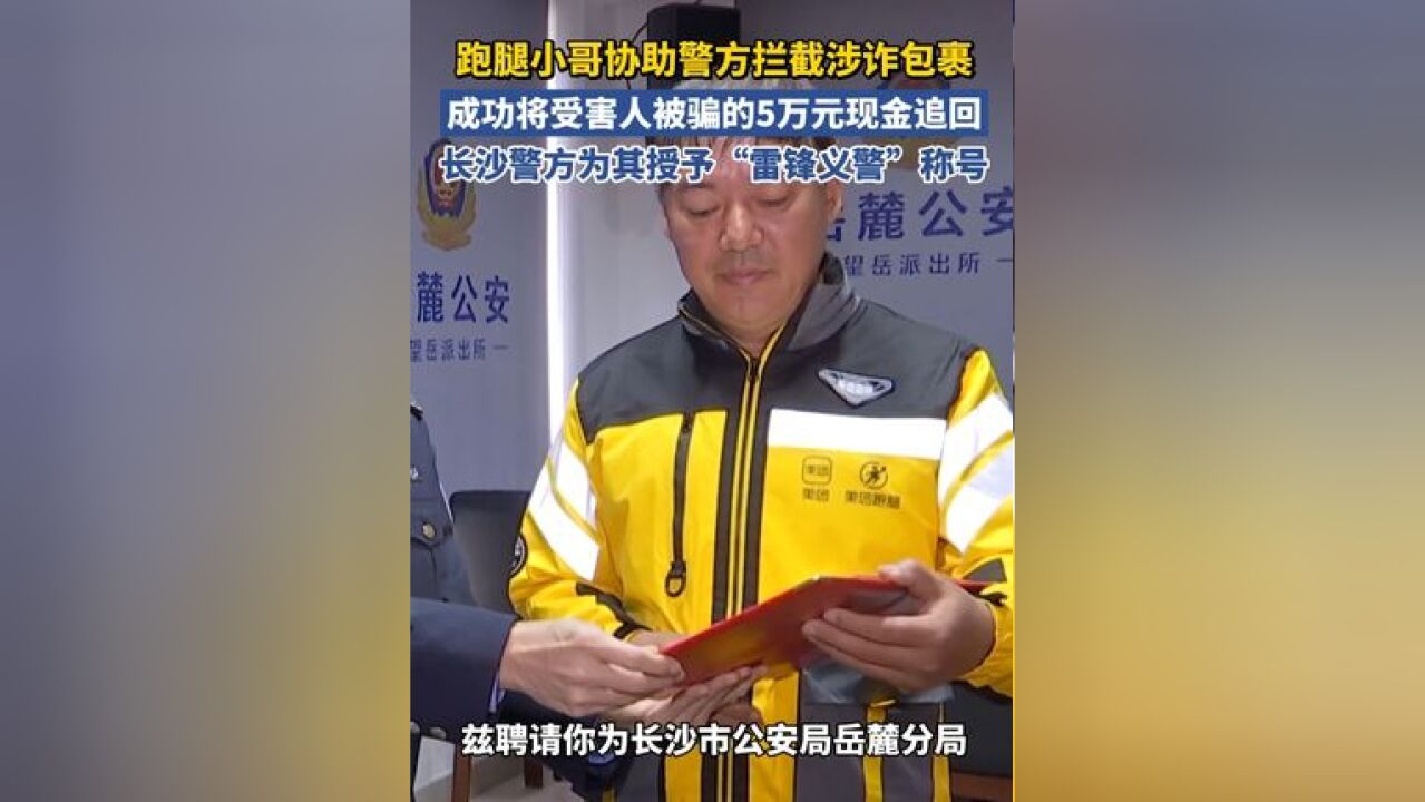 跑腿小哥协助警方拦截涉诈包裹,长沙警方为其授予“雷锋义警”称号 #雷锋义警 #跑腿小哥