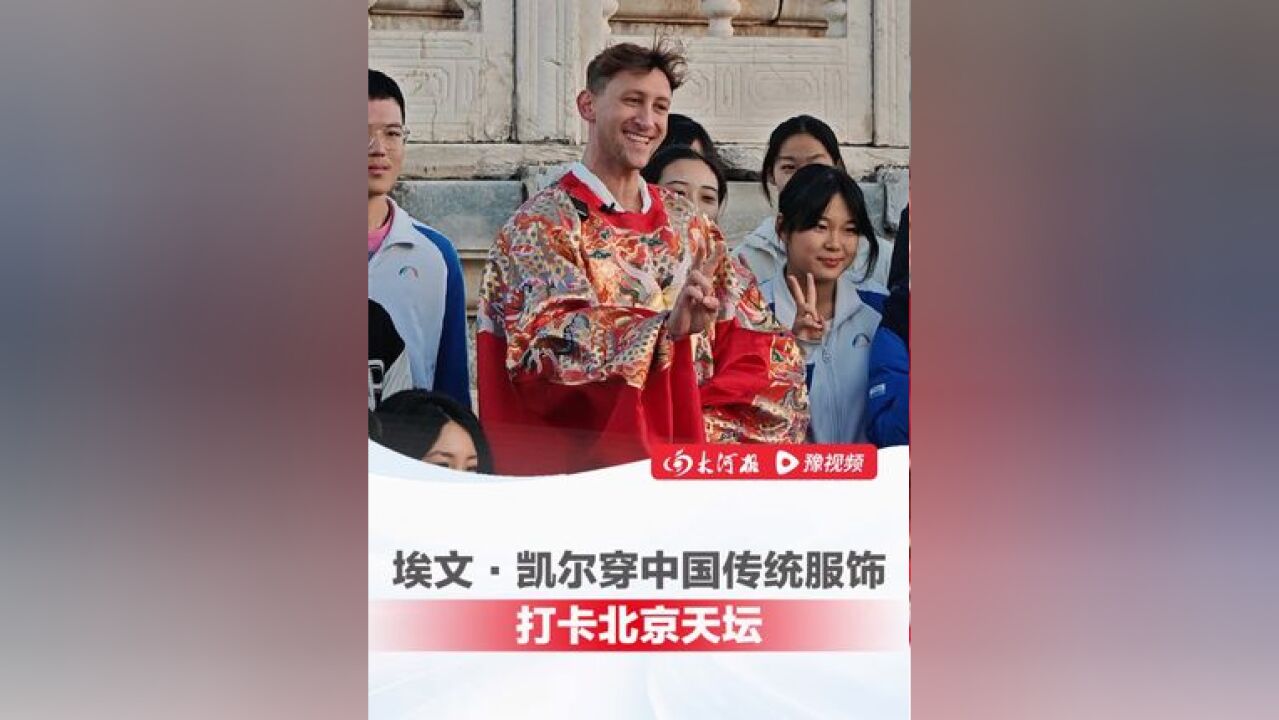 无偿捐赠二战相册、获赠国礼瓷的美国小伙埃文ⷥ‡殺”打卡北京天坛,身穿中国传统服饰许下了一个心愿……