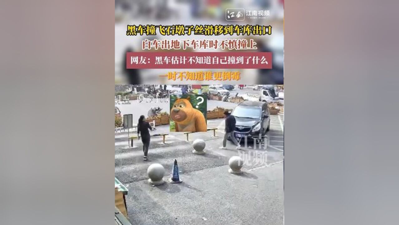 黑车撞飞石墩子丝滑移到车库出口,白车出地下车时不慎撞上,网友:黑车估计不知道自己撞到了什么,一时不知道谁更倒霉