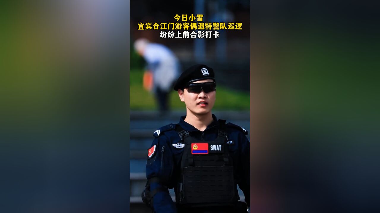 帅!宜宾合江门游客偶遇特警队巡逻 纷纷上前合影打卡