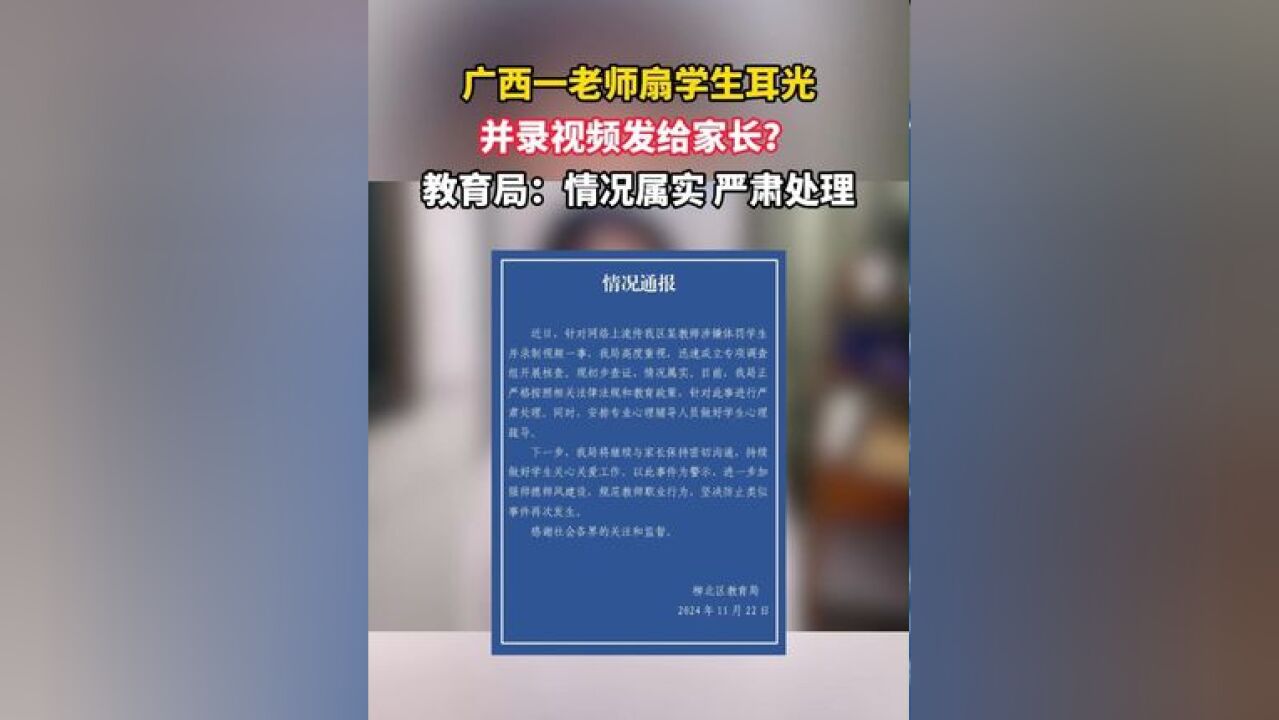 广西一老师扇学生耳光并录视频发给家长?教育局:情况属实,严肃处理