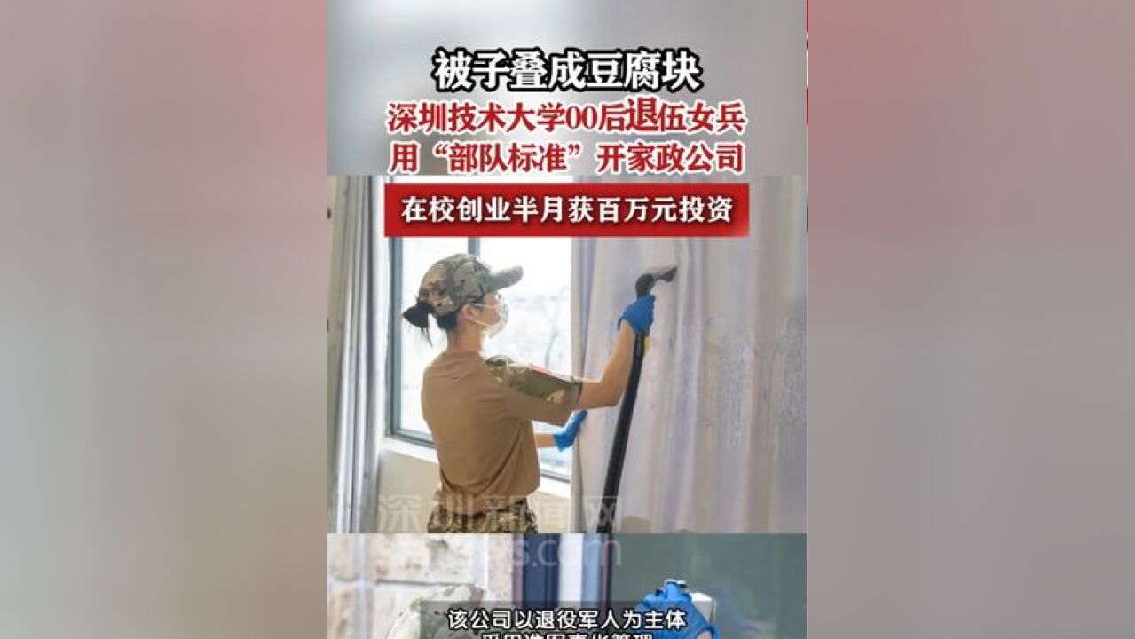 深技大00后“家政服务特种兵”火出圈