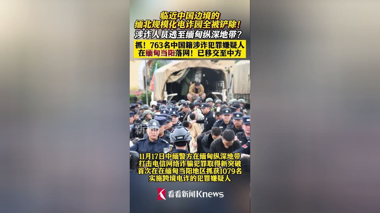 重大突破!又有763名在缅中国籍嫌犯移交我方