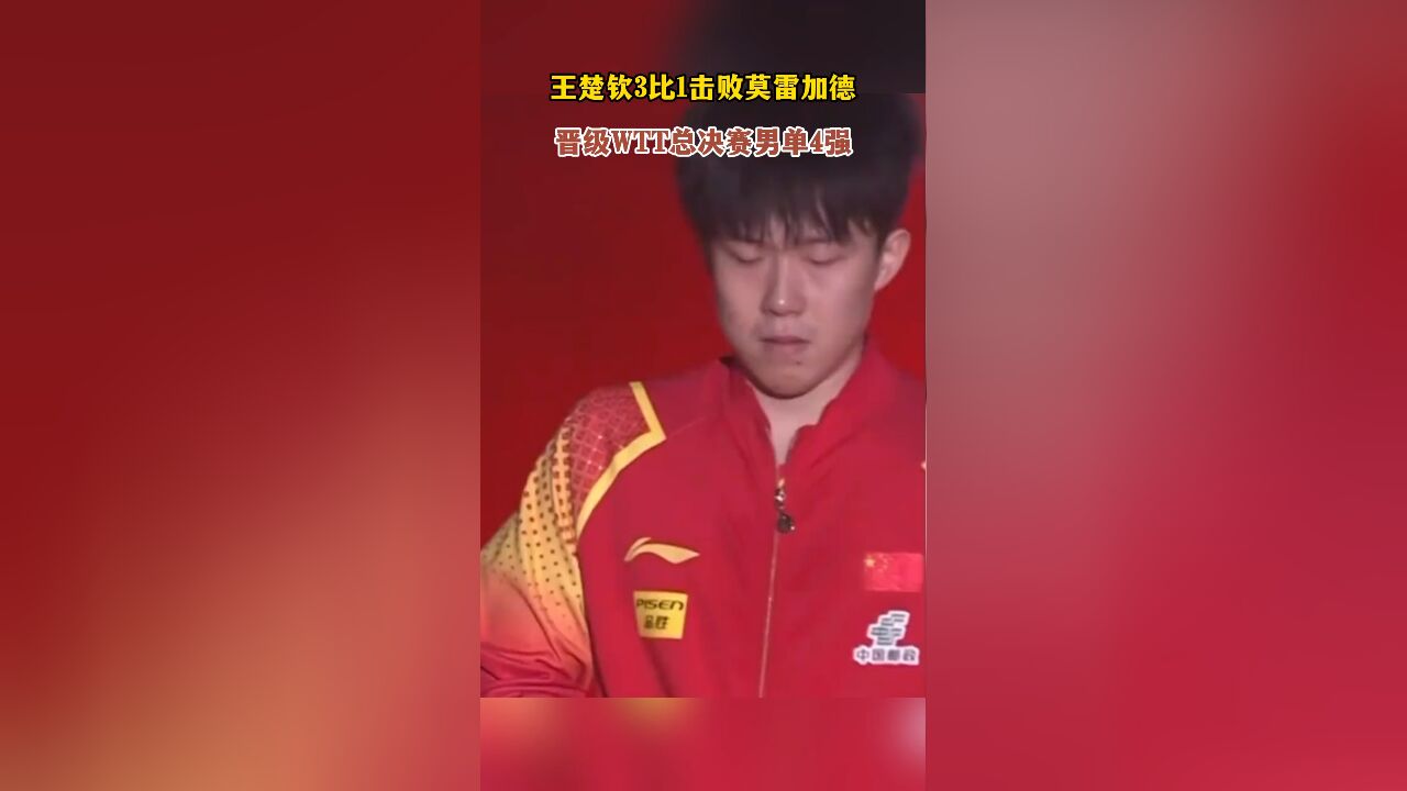 王楚钦3比1击败莫雷加德,晋级WTT总决赛男单4强