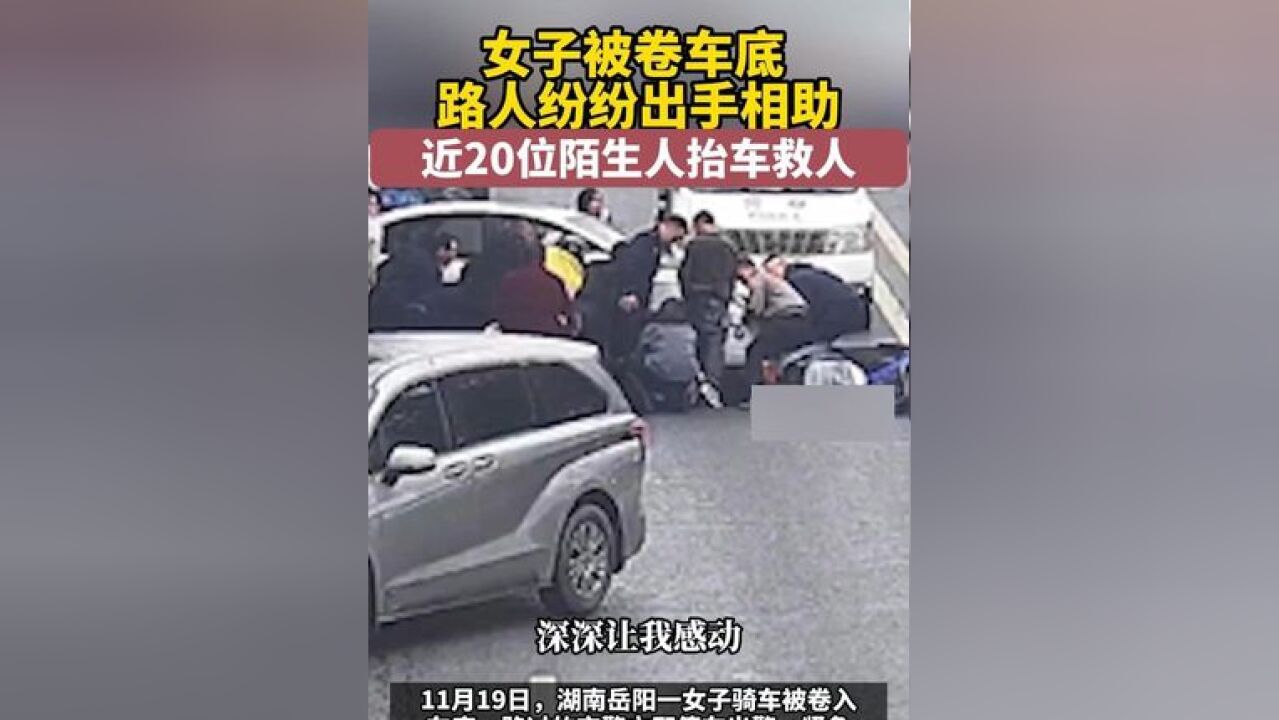 女子被卷车底,路人纷纷出手相助,近20位陌生人抬车救人