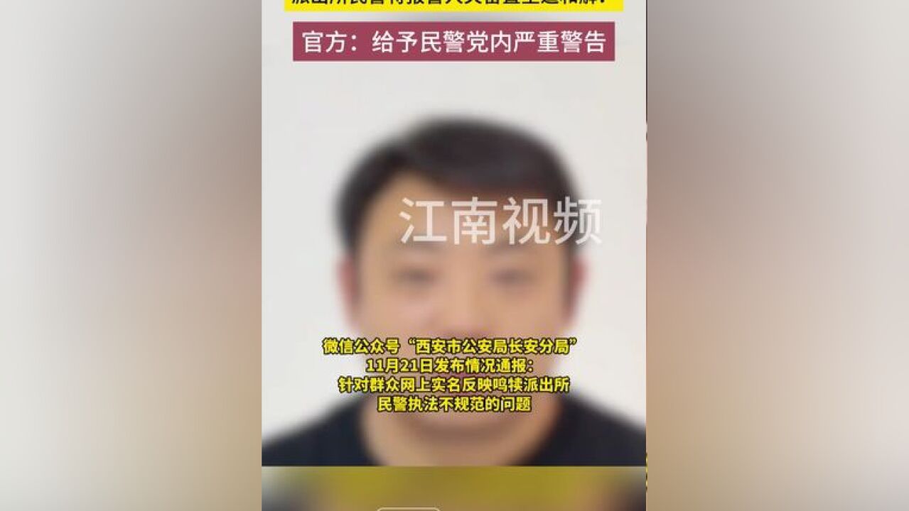 派出所民警将报警人关留置室逼和解? 西安警方:给予民警党内严重警告