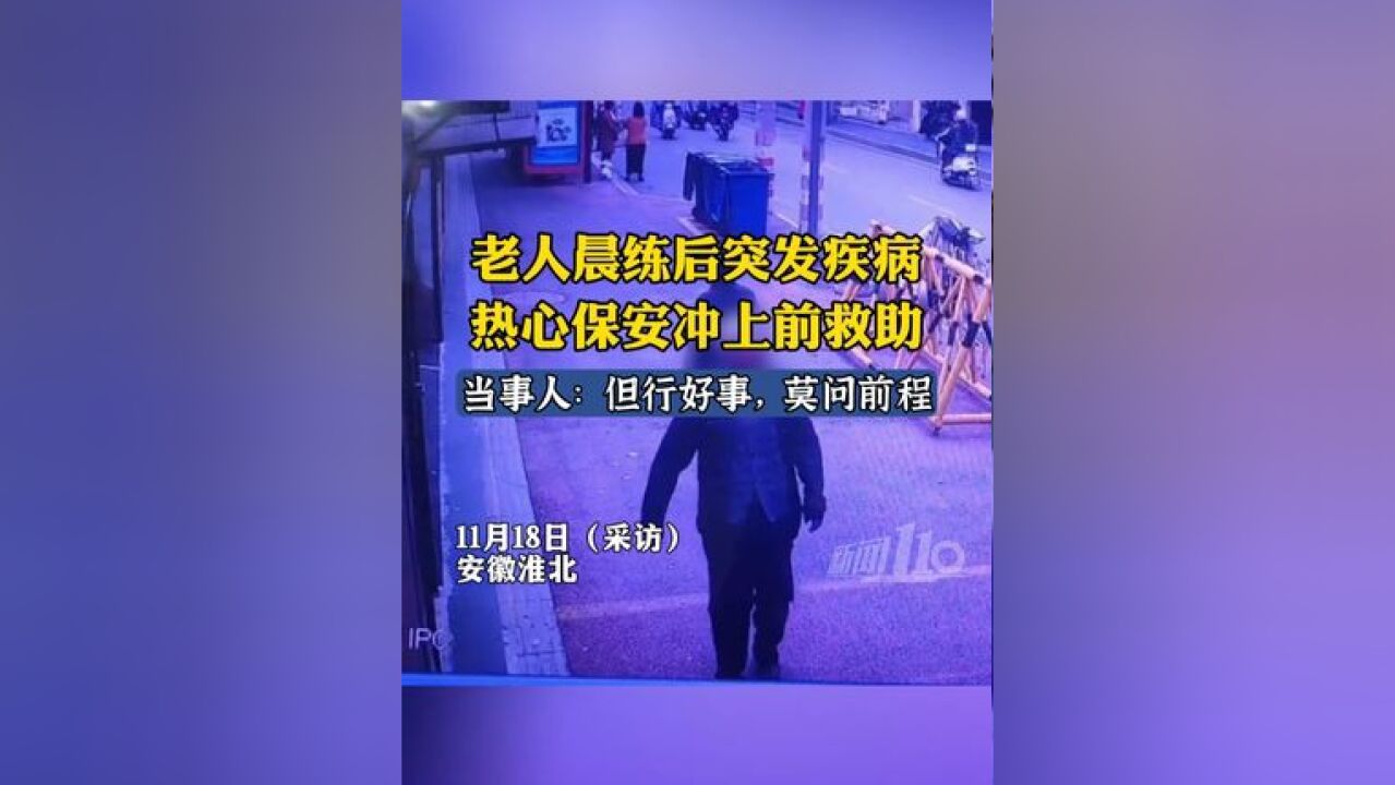 老人晨练后突发疾病站不稳,热心保安冲上前救助,保安女儿:只是平凡之人的平凡之举,但父亲在我心里是个英雄