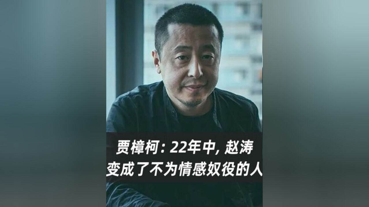 贾樟柯:今天再回过头,大概从我们讨论“分手”的那一刻起,赵涛成了不被情感奴役的人