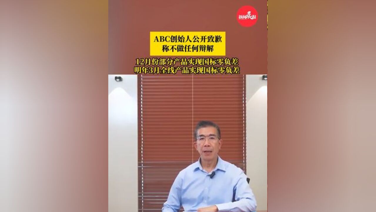 ABC创始人公开致歉,称不做任何辩解,“12月份部分产品实现国标零负差 ,明年3月全线产品实现国标零负差 ”