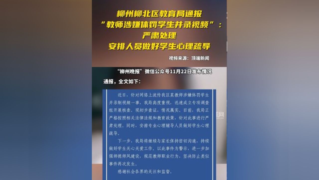 柳州柳北区教育局通报“教师涉嫌体罚学生并录视频”:严肃处理,安排人员做好学生心理疏导