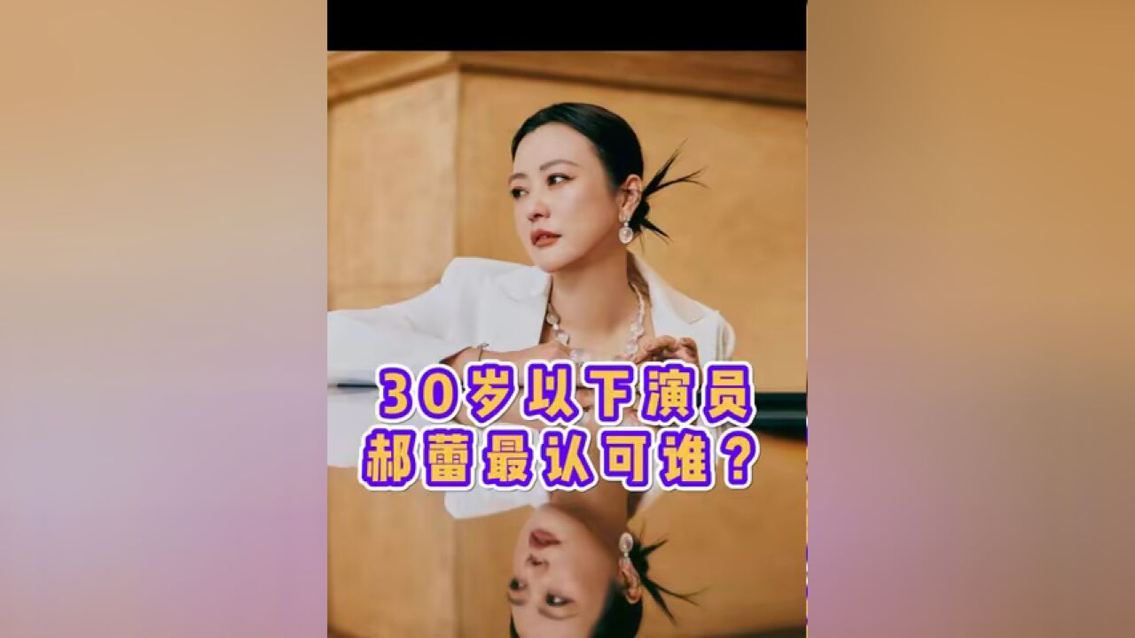 30岁以下演员,最认可谁?