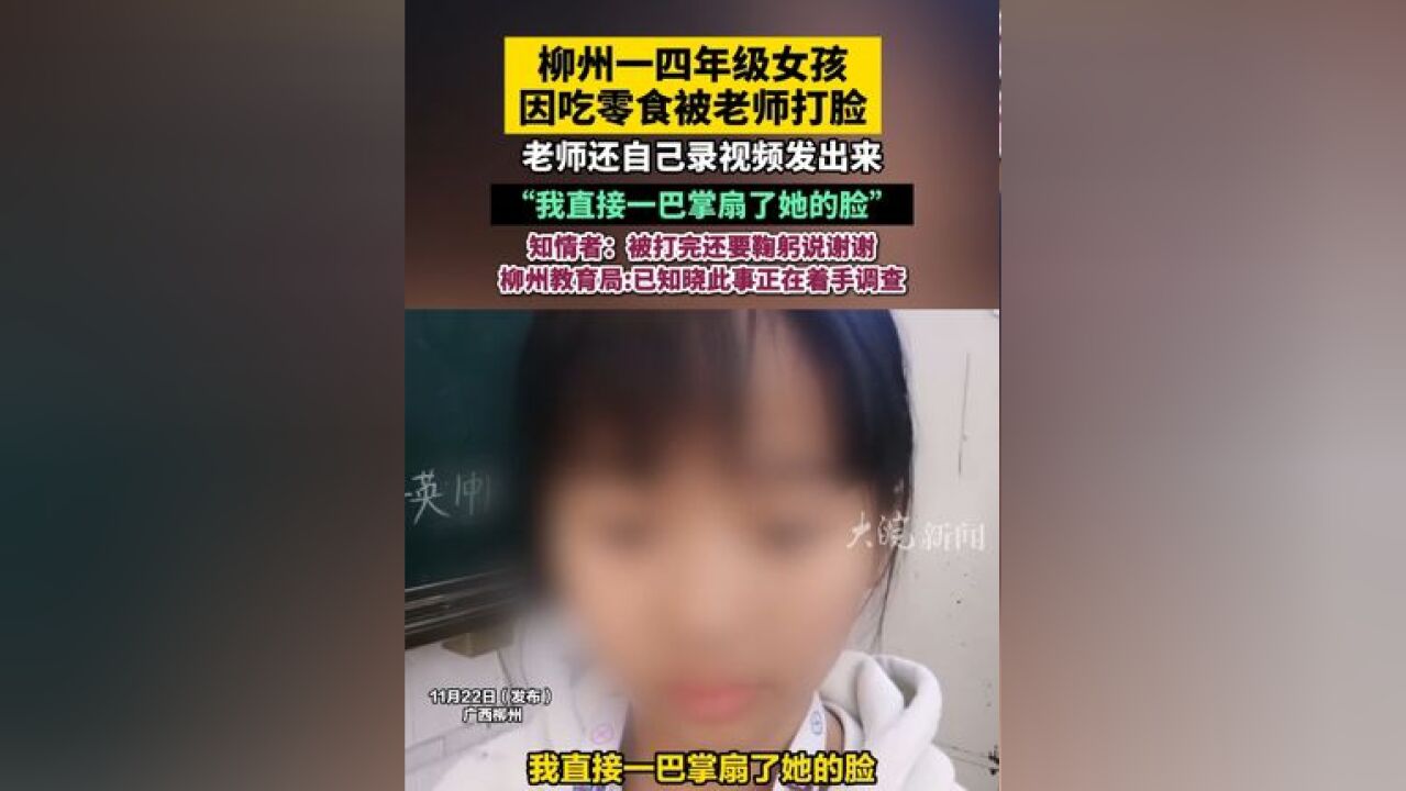 老师还自己录视频发出来 “我直接一巴掌扇了她的脸”知情者:被打完还要鞠躬说谢谢 柳州教育局:已知晓此事正在着手调查