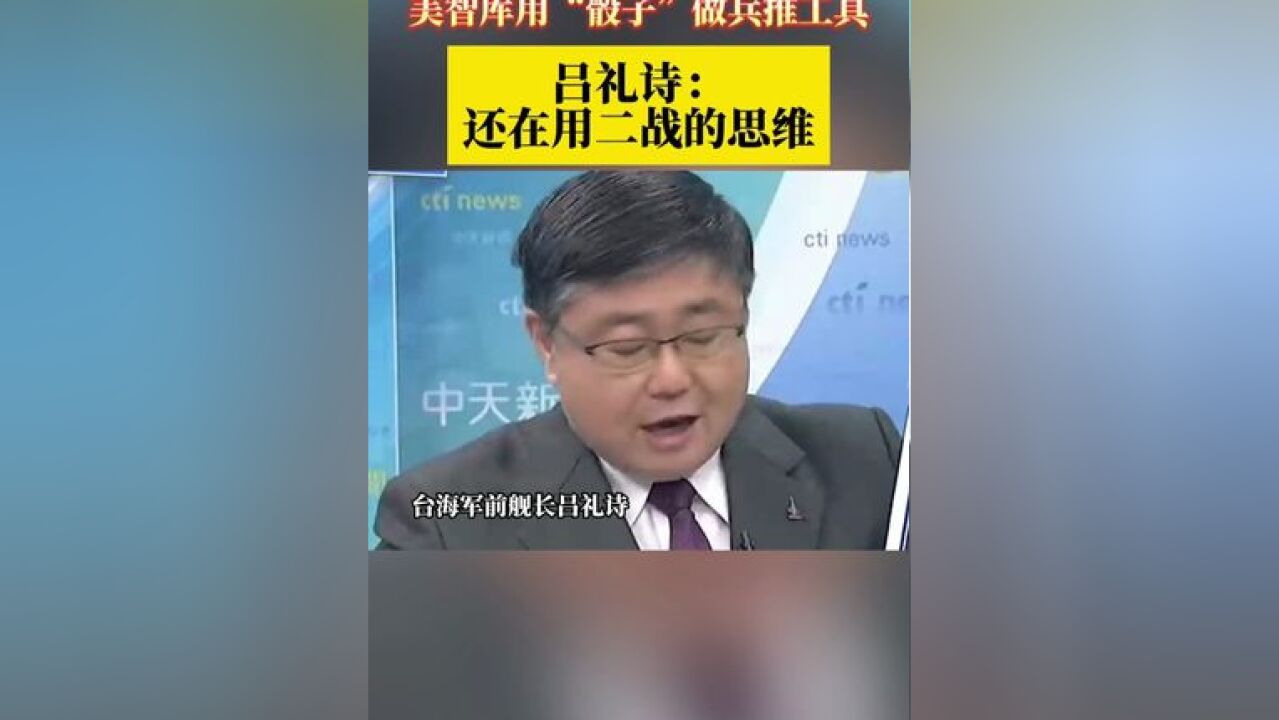 美智库用“骰子”做兵推工具 吕礼诗:还在用二战的思维