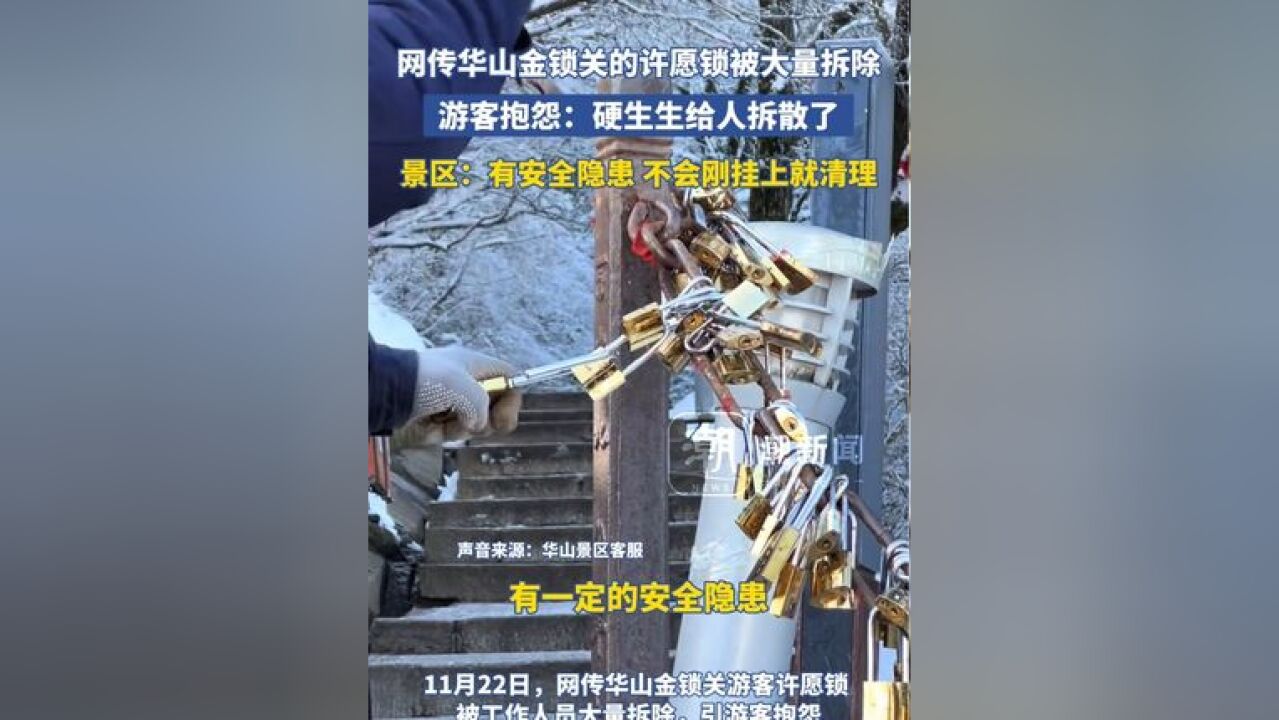 网传华山金锁关的许愿锁被大量拆除,游客抱怨:硬生生给人拆散了,景区:有安全隐患 不会刚挂上就清理