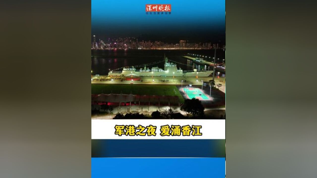 夜幕降临,维多利亚港高楼林立、华灯初上,隔海相望的昂船洲码头,正在执行访港任务的海军长沙舰悬满旗帜,满灯点亮