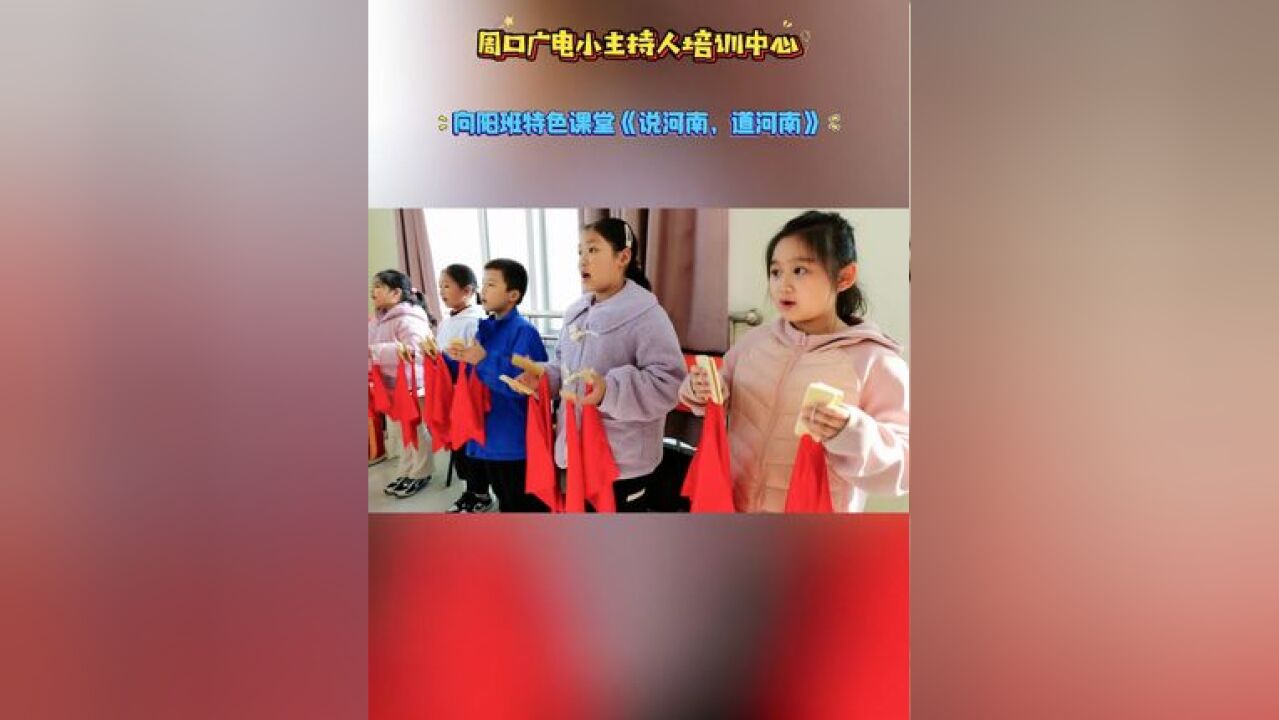 周口广电小主持人培训中心向阳班特色课堂《说河南,道河南》