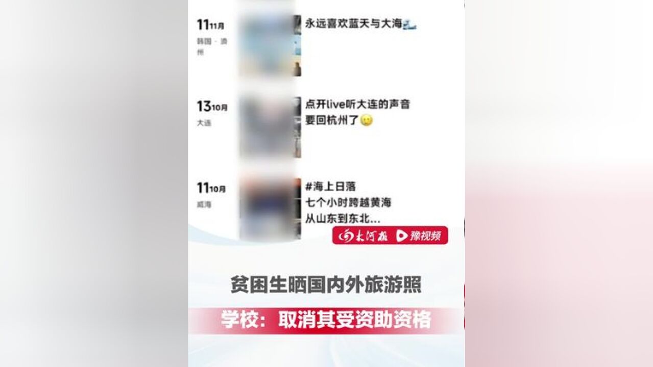 浙江大学通报“贫困生晒国内外旅游照”:该生存在不合理消费行为,取消其受资助资格