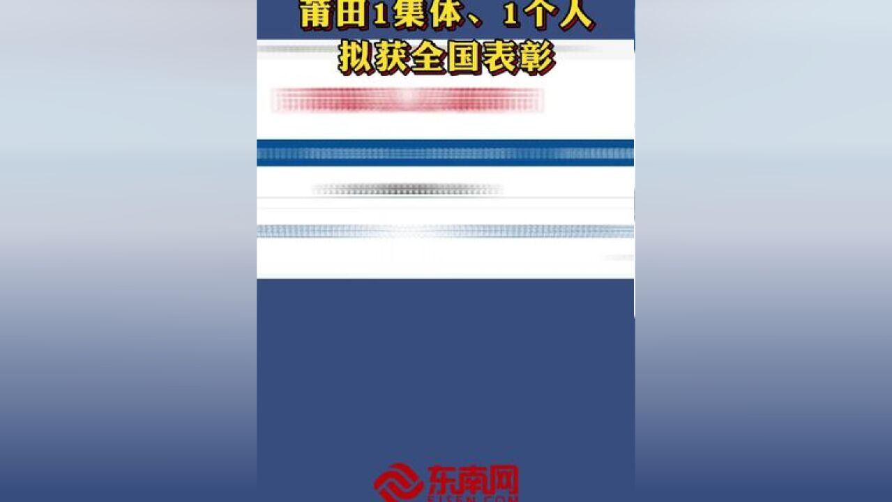 莆田1集体、1个人拟获全国表彰