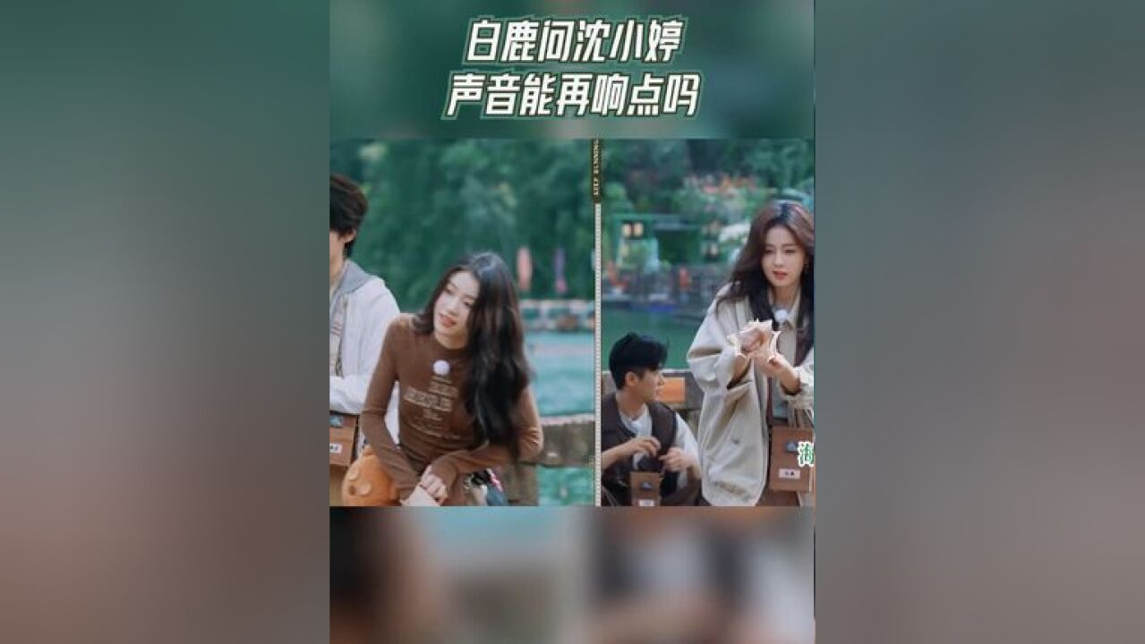 奔跑吧 白鹿问沈小婷声音能再响点吗