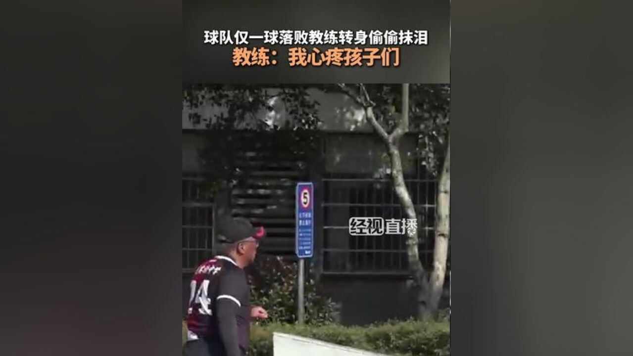 球队仅一球落败教练转身偷偷抹泪, 教练:我心疼孩子们