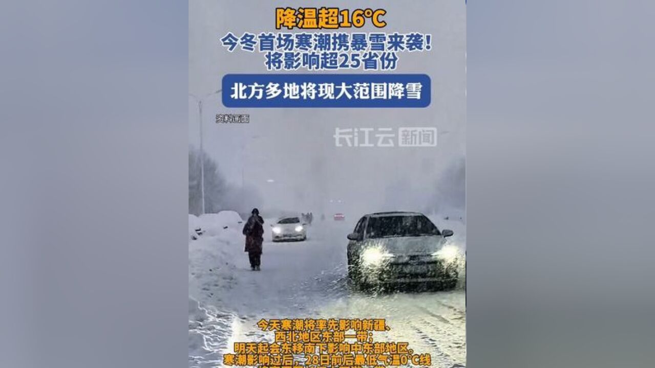 我国将迎来今年下半年以来首场寒潮和大范围雨雪天气过程