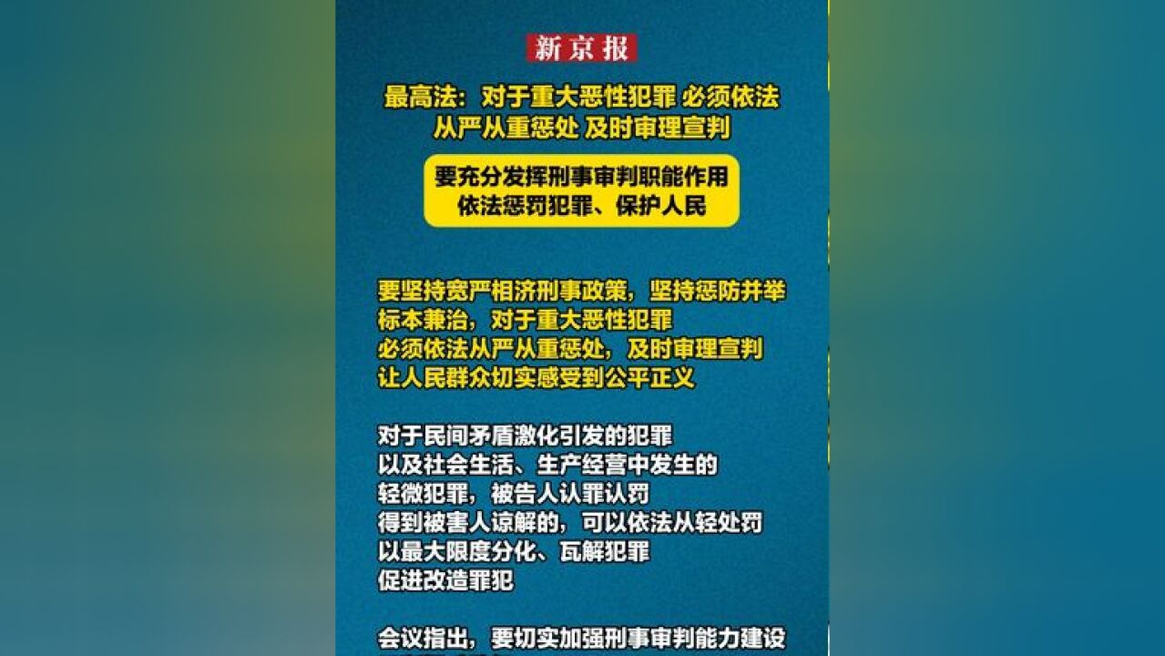 最高法:对于重大恶性犯罪 必须依法从严从重惩处 及时审理宣判 要充分发挥刑事审判职能作用 依法惩罚犯罪、保护人民