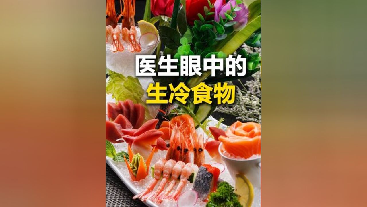 这才是医生眼中的生冷食物~网友:天塌了,都是爱吃的