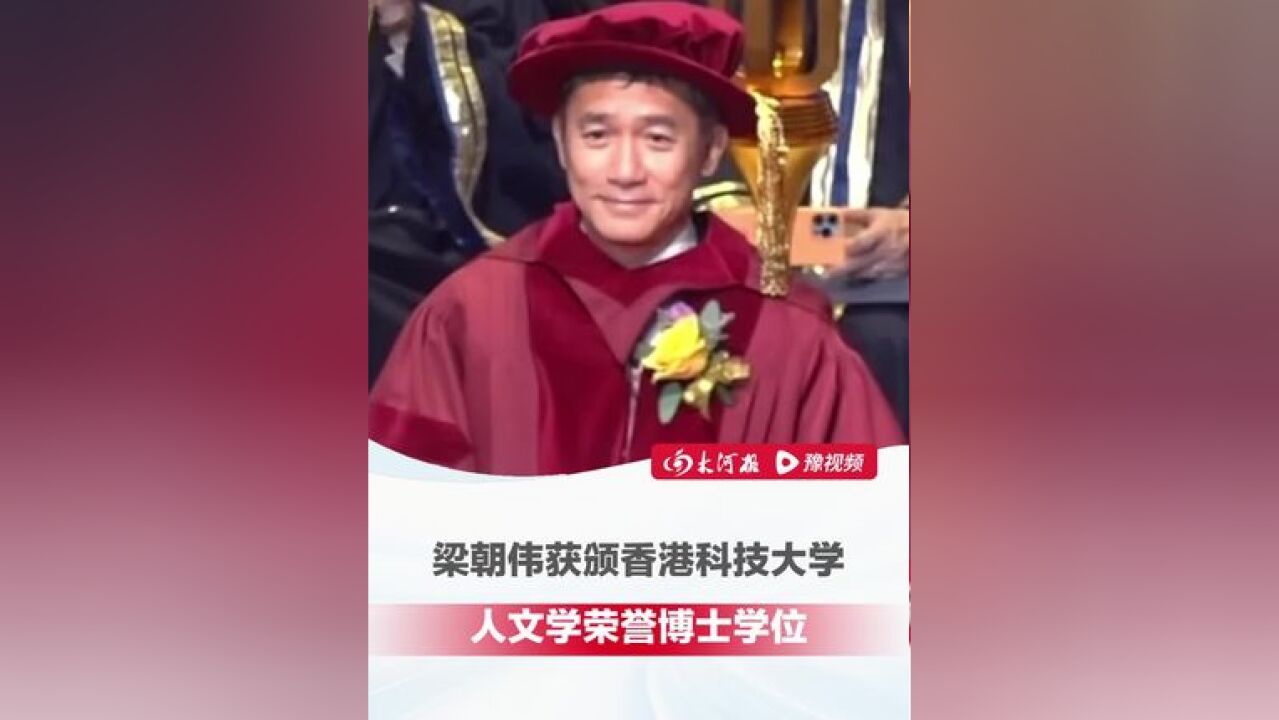 梁朝伟获颁香港科技大学人文学荣誉博士学位,现场分享成为好演员的秘密,要把自己当作一个初学者