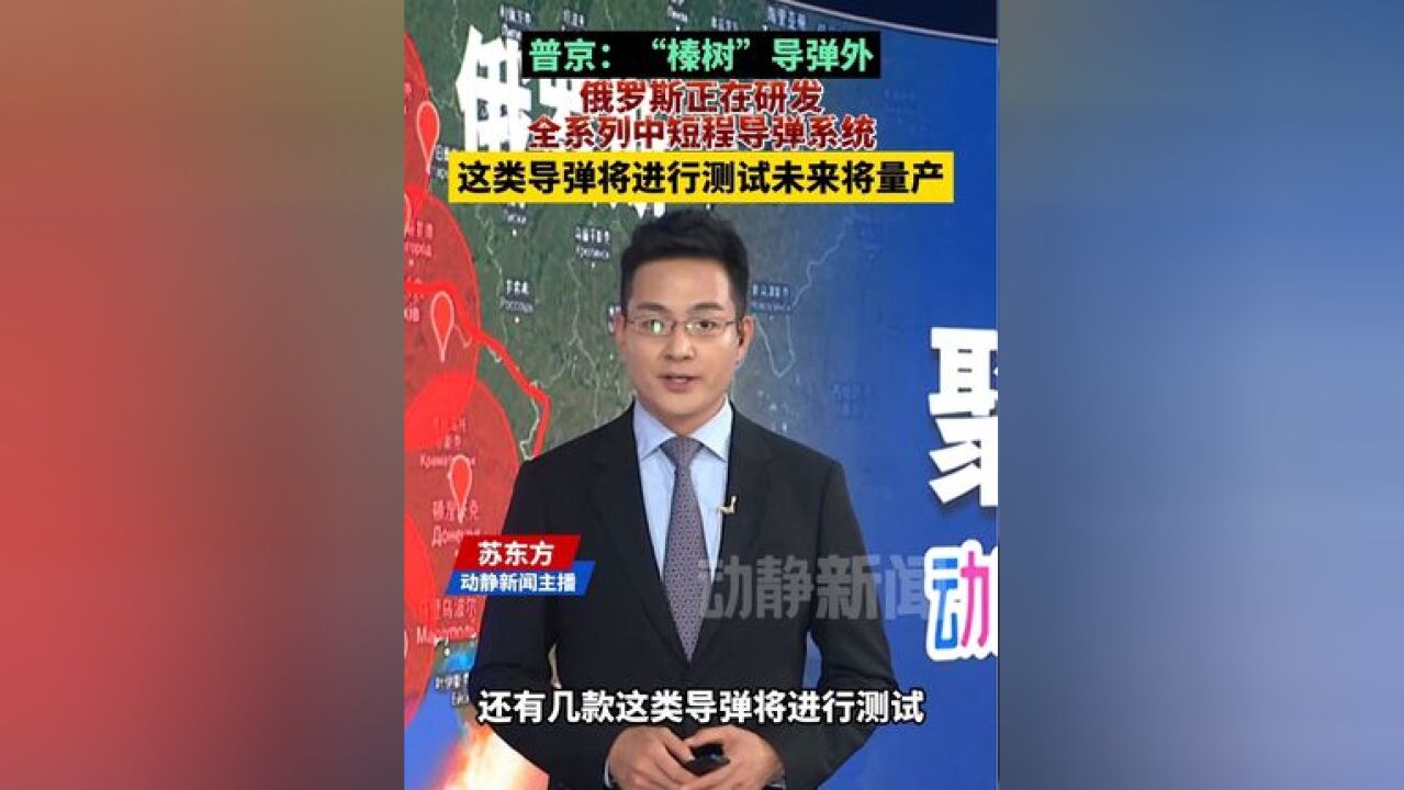 普京:“榛树”导弹外,俄罗斯正在研发全系列中短程导弹系统,这类导弹将进行测试未来将量产