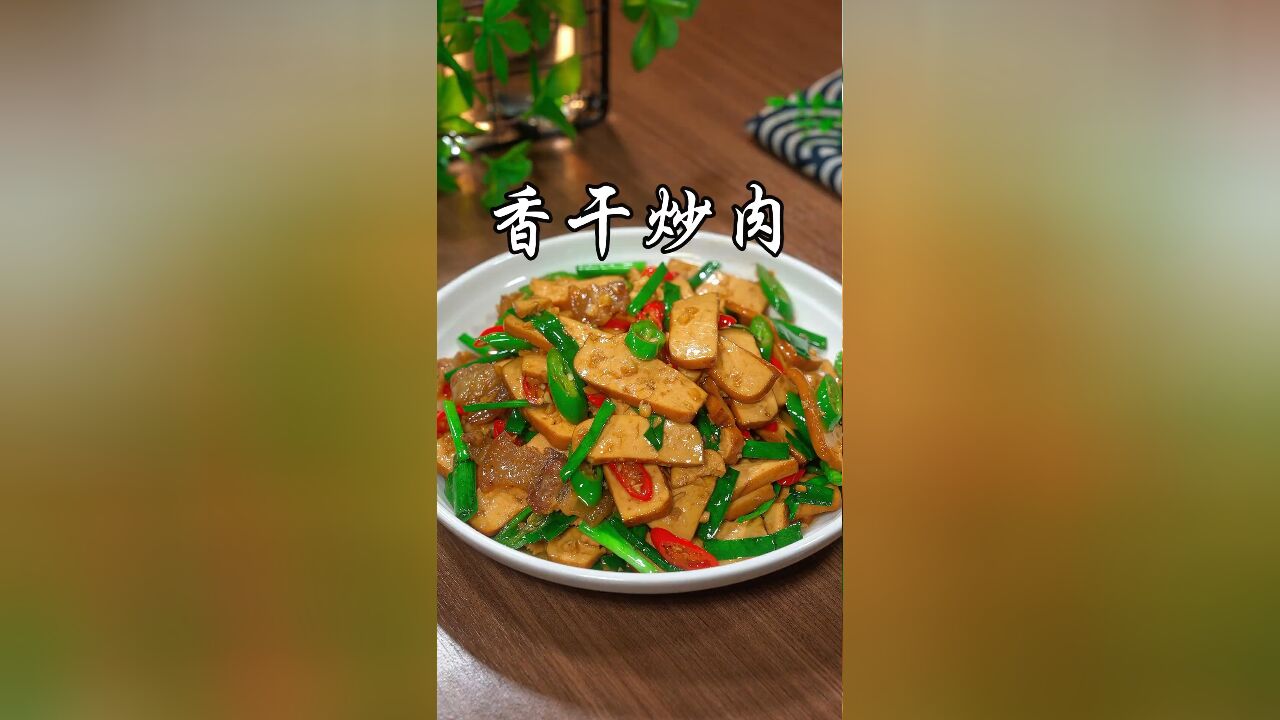 又是一道简单好吃的下饭家常菜,香干炒肉,鲜香滑嫩,真的太香太好吃了