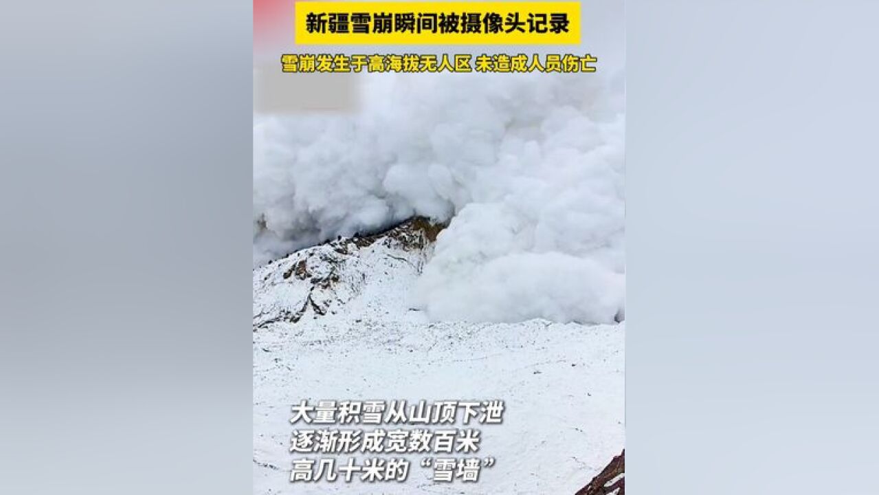 新疆雪崩瞬间被摄像头记录 雪崩发生于高海拔无人区 未造成人员伤亡